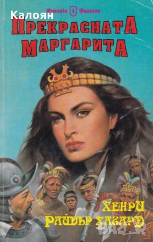 Хенри Райдър Хагард - Прекрасната Маргарита, снимка 1 - Художествена литература - 18209921