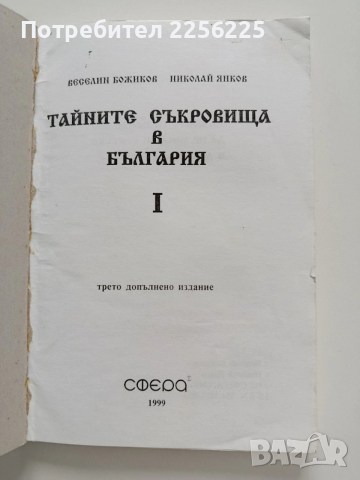 Тайните съкровища в България ( 1 част)
