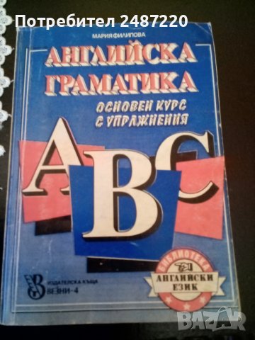 Английска граматика Мария Филипова изд.Везни-4 1992г.