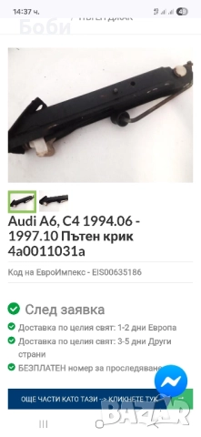 Оем крик ауди А6 С4 оргиален 