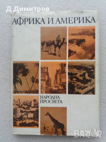 Африка и Америка книга!, снимка 1