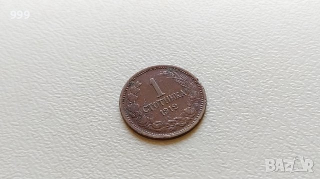 1 стотинка 1912 България, снимка 1 - Нумизматика и бонистика - 43886296