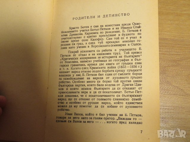 Антикварна биографична книга за Христо Ботев изд. 1948 г. - за ценители и колекционери - 200 стр., снимка 6 - Антикварни и старинни предмети - 28704218