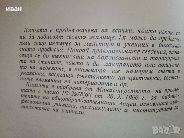 Боядисване на жилища и подновяване на мебели - В.Войенска - 1968 г., снимка 4 - Енциклопедии, справочници - 33138984