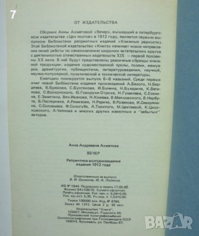Книга Вечеръ Стихи - Анна Ахматова 1988 г. Фототипно издание, снимка 4 - Художествена литература - 38046469