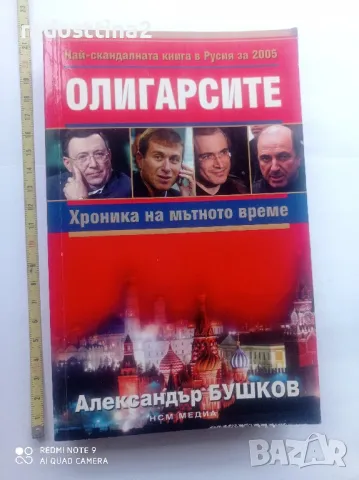 Олигарсите Хроника на мътното време

