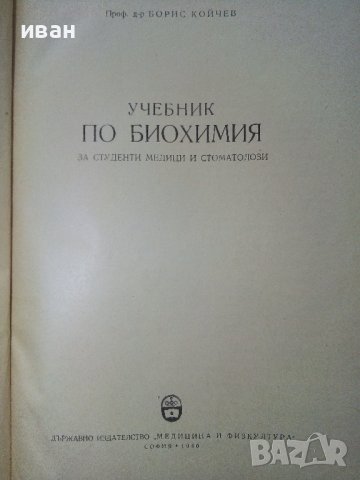 Учебник по Биохимия - Борис Койчев - 1960г., снимка 2 - Специализирана литература - 39010999