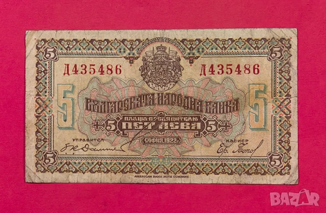 5 лева 1922 година България