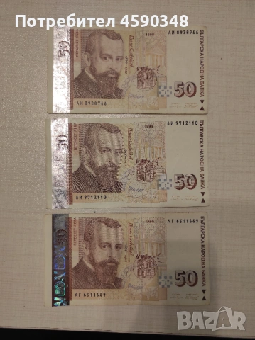 Банкноти 50 лв емисия 1999 г. 