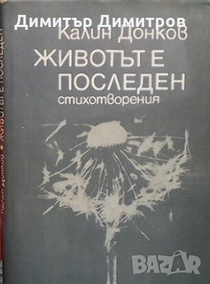 Животът е последен Калин Донков, снимка 1 - Художествена литература - 26974832