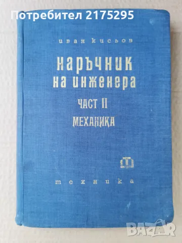 Наръчник на инженера-част втора-Механика-изд.1960г.