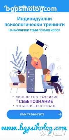 Първото българско мобилно приложение за психологически услуги , снимка 9 - Други услуги - 28439248