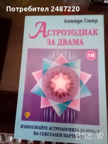 Астрозодиак за двама.Използвайте астрологията за избор на сексуален партньор Аманда Стар Лира Принт., снимка 1