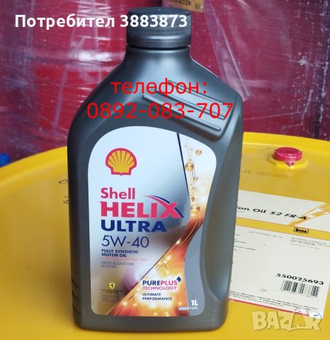 Моторно масло 5w30 5w40 10w40 15w40 Shell официален дистрибутор, снимка 13 - Аксесоари и консумативи - 43856261