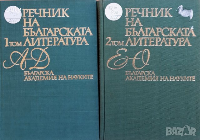 Речник на българската литература, том 1 и 2, Колектив