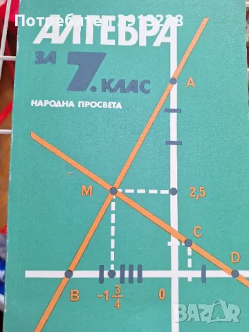 Алгебра за 7 клас , снимка 1