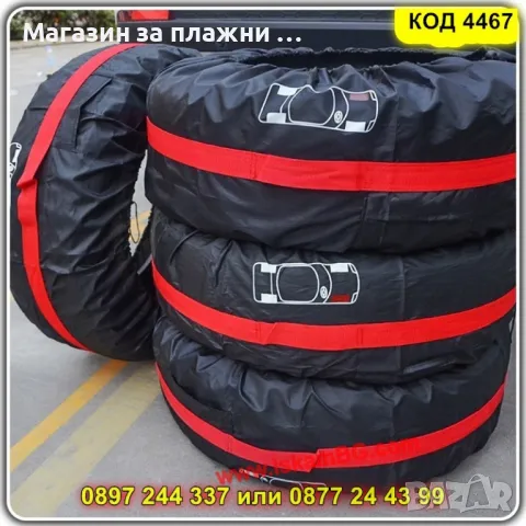 Калъфи за гуми за съхранение - КОД 4467, снимка 4 - Аксесоари и консумативи - 49985242