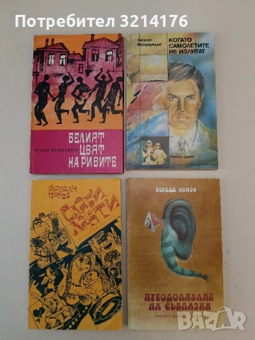 Преодоляване на съблазни - Йордан Попов
