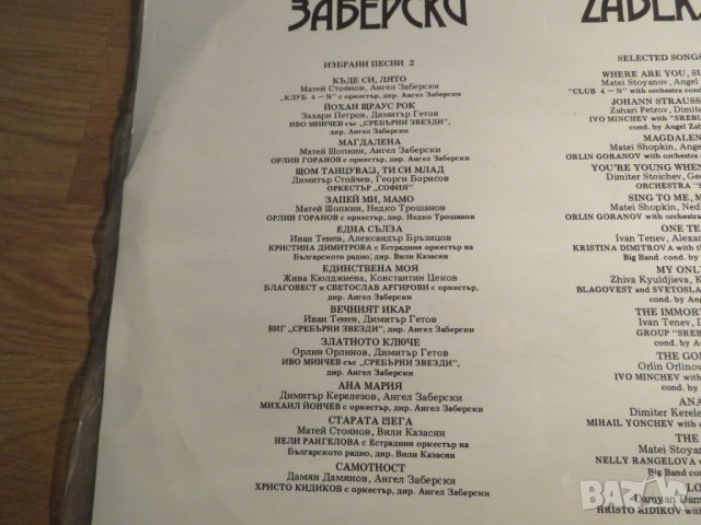 Грамофонна плоча Ангел Заберски - Избрани песни - изд.80те г. - притежавайте от творчеството на наши, снимка 3 - Грамофонни плочи - 27598040