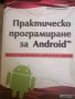 Практическо програмиране за Android- Денис Колисниченко, снимка 1 - Специализирана литература - 40732755