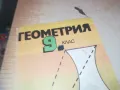 ГЕОМЕТРИЯ 1110241207, снимка 2