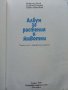 Албум за растения и животни - Н.Боев,С.Петров,П.Кръстев - 1976г., снимка 2