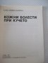 Книга "Кожни болести при кучето-Р.Пенева-Тодорова" - 60 стр., снимка 2