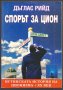 Спорът за Цион / Дъглас Рийд, снимка 1