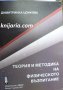 Теория и методика на физическото възпитание, снимка 1 - Специализирана литература - 35310083