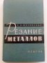 Резание металов - С.Н.Филоненко - 1963г., снимка 1