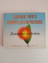 Здраве чрез природолечение, снимка 1