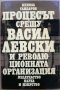 Процесът срещу Васил Левски и революционната организация, Никола Гайдаров, снимка 1 - Специализирана литература - 27992684