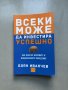 Книга Всеки може да инвестира успешно на Боян Иванчев