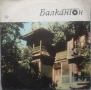 Грамофонни плочи Балкантон 7" сингли цени в обявата, снимка 11
