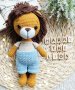 Плетена играчка лъвче, снимка 1 - Плюшени играчки - 40475296