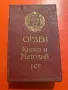 Орден Кирил и Методий 1 степен с кутия НР България, снимка 3