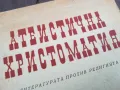 АТЕИСТИЧНА ХРИСТОМАТИЯ 0502250634, снимка 5
