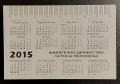 25 бр. стари календарчета 2015 г., снимка 6