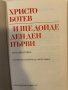Христо Ботев  И ще дойде ден -ден първи , снимка 2