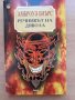 Речникът на дявола, Амброуз Биърс, снимка 1 - Художествена литература - 28688441