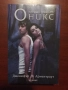 Лукс. Книга 2 : Оникс - Дженифър Л. Арментраут, снимка 1
