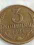 Монета 3 копейки 1984г. СССР рядка за КОЛЕКЦИЯ ДЕКОРАЦИЯ 49732, снимка 2