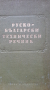 Отличен руско-български технически речник, снимка 1 - Чуждоезиково обучение, речници - 36490007