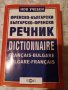 Речник Българо_френски и френско_ български