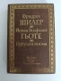 Шилер/Гьоте - Избрани писма, снимка 1