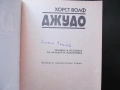 Джудо Техника и методика на началната подготовка Хорст Волф стойка падане хвърляния рандори шобу схв, снимка 2