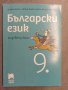 Български език 9 клас, снимка 1 - Учебници, учебни тетрадки - 36620773