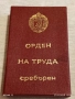 ОРДЕН на ТРУДА сребърен в кутия високо качество за КОЛЕКЦИОНЕРИ 32237, снимка 14