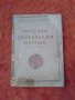 Петър Мутафчиев, История на българския народ, часть втора,  Хемусъ 1944 , снимка 1 - Специализирана литература - 37272886