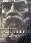 Паметниците на Варна Истории за всички паметници, изградени във Варна от трети век до сега , снимка 1